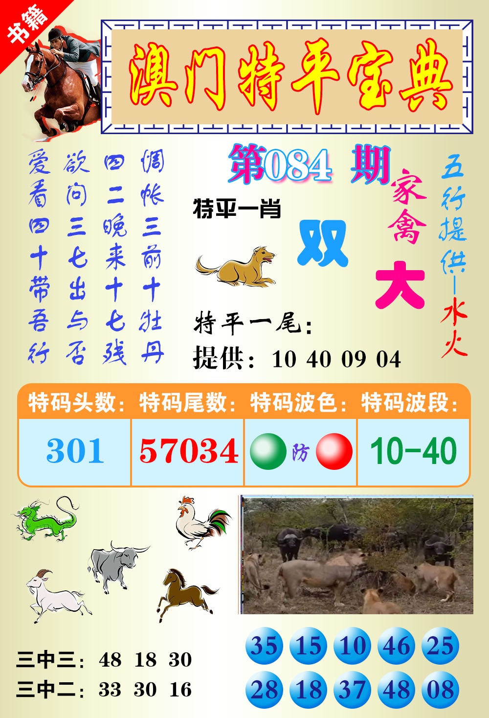 084期澳门宝典平特[图]