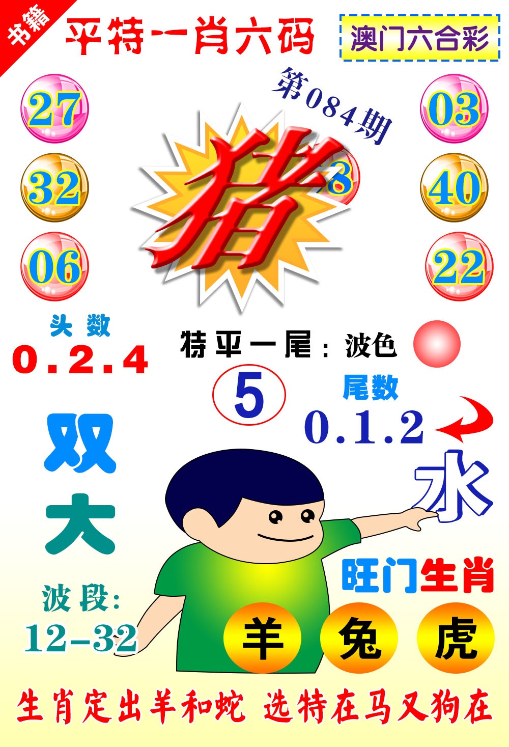 084期澳门一肖六码[图]