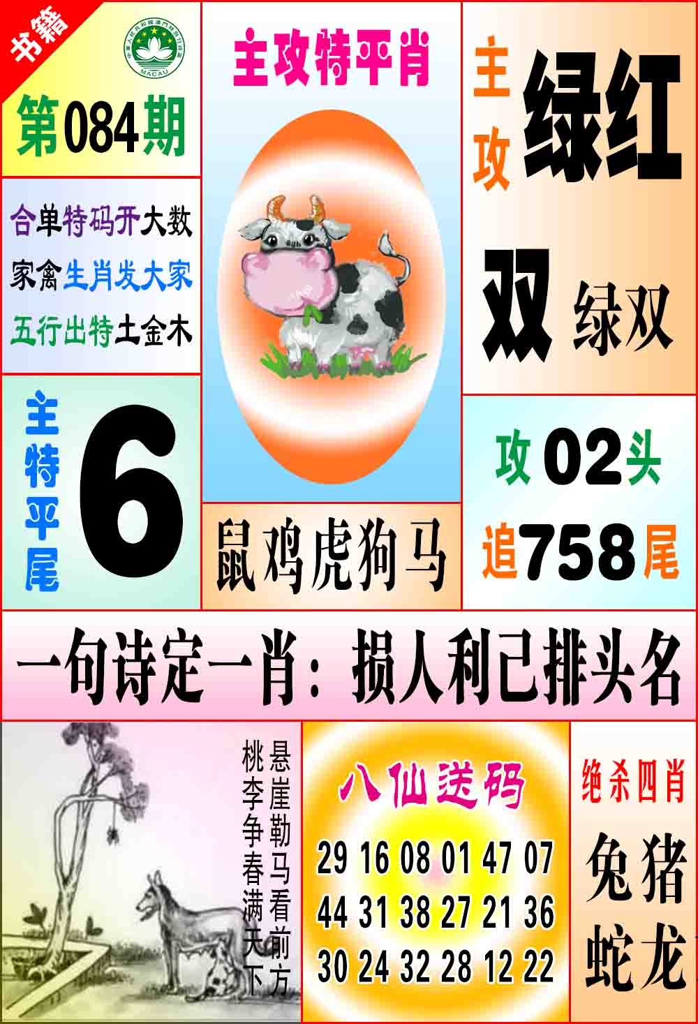 084期澳门八仙宝典[图]