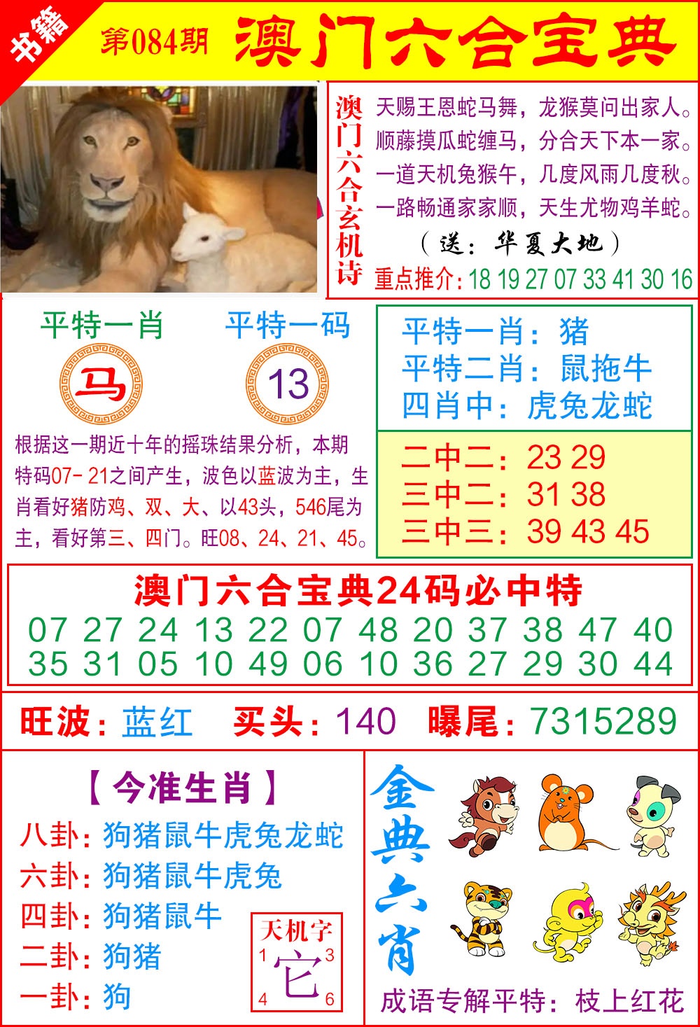 084期澳门宝典特码[图]